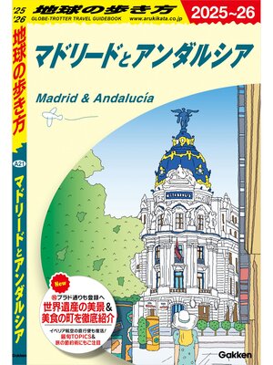 cover image of A21 地球の歩き方 マドリードとアンダルシア 2025～2026